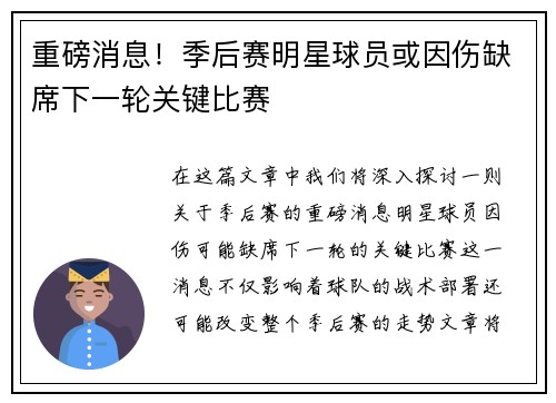 重磅消息！季后赛明星球员或因伤缺席下一轮关键比赛