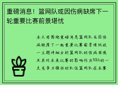 重磅消息！篮网队或因伤病缺席下一轮重要比赛前景堪忧
