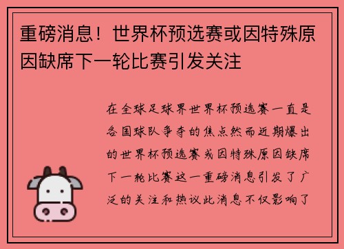重磅消息！世界杯预选赛或因特殊原因缺席下一轮比赛引发关注
