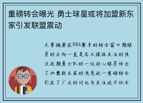 重磅转会曝光 勇士球星或将加盟新东家引发联盟震动