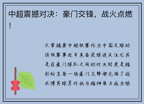 中超震撼对决：豪门交锋，战火点燃！