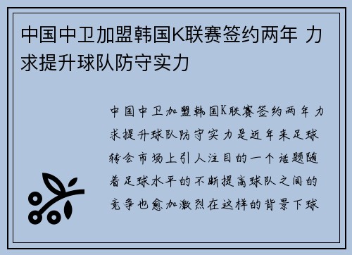 中国中卫加盟韩国K联赛签约两年 力求提升球队防守实力