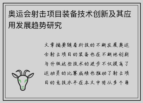 奥运会射击项目装备技术创新及其应用发展趋势研究