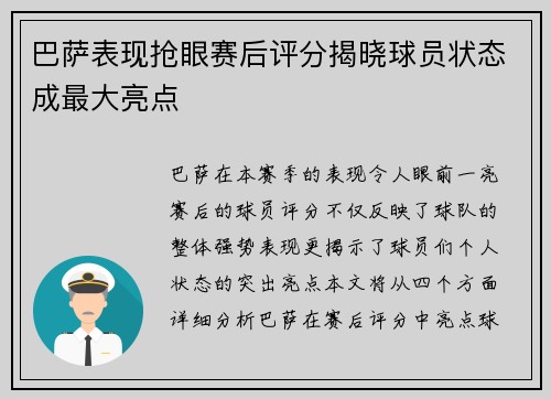 巴萨表现抢眼赛后评分揭晓球员状态成最大亮点