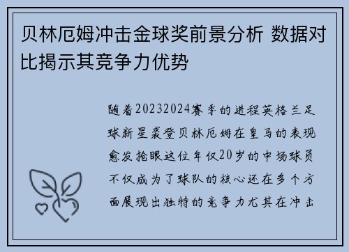 贝林厄姆冲击金球奖前景分析 数据对比揭示其竞争力优势