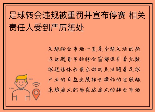 足球转会违规被重罚并宣布停赛 相关责任人受到严厉惩处
