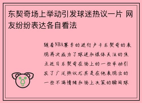 东契奇场上举动引发球迷热议一片 网友纷纷表达各自看法