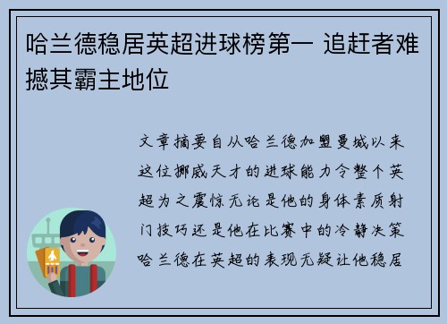 哈兰德稳居英超进球榜第一 追赶者难撼其霸主地位