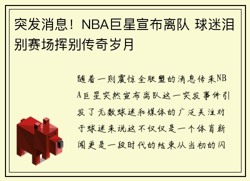 突发消息！NBA巨星宣布离队 球迷泪别赛场挥别传奇岁月
