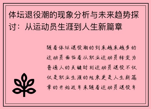 体坛退役潮的现象分析与未来趋势探讨：从运动员生涯到人生新篇章