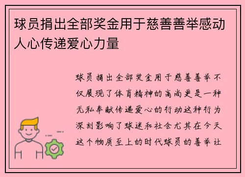 球员捐出全部奖金用于慈善善举感动人心传递爱心力量