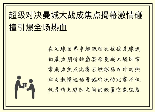 超级对决曼城大战成焦点揭幕激情碰撞引爆全场热血