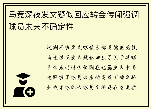 马竞深夜发文疑似回应转会传闻强调球员未来不确定性