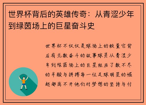 世界杯背后的英雄传奇：从青涩少年到绿茵场上的巨星奋斗史