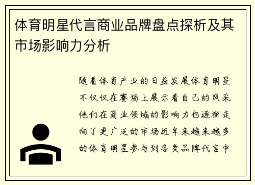 体育明星代言商业品牌盘点探析及其市场影响力分析