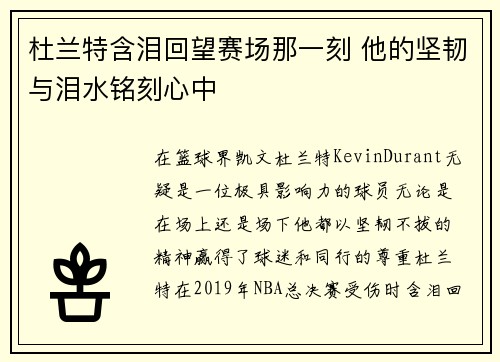 杜兰特含泪回望赛场那一刻 他的坚韧与泪水铭刻心中