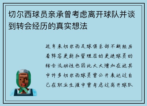切尔西球员亲承曾考虑离开球队并谈到转会经历的真实想法