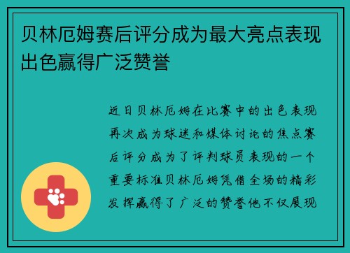 贝林厄姆赛后评分成为最大亮点表现出色赢得广泛赞誉