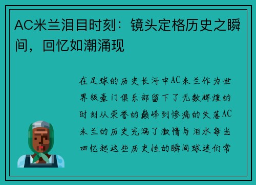 AC米兰泪目时刻：镜头定格历史之瞬间，回忆如潮涌现