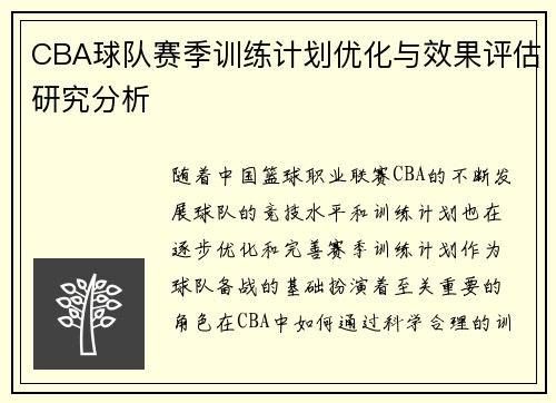 CBA球队赛季训练计划优化与效果评估研究分析