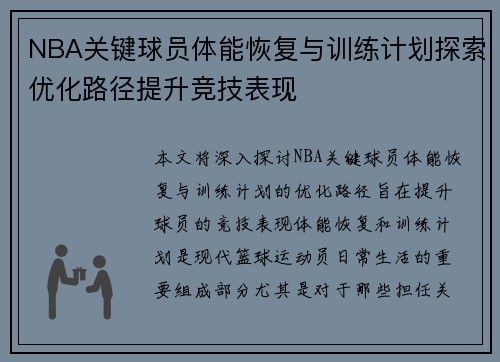 NBA关键球员体能恢复与训练计划探索优化路径提升竞技表现