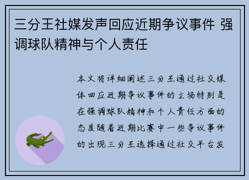 三分王社媒发声回应近期争议事件 强调球队精神与个人责任