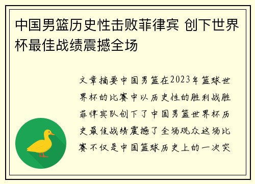 中国男篮历史性击败菲律宾 创下世界杯最佳战绩震撼全场