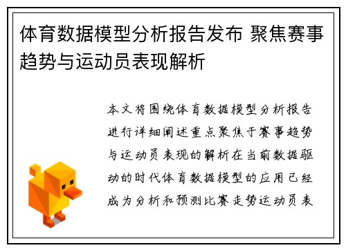 体育数据模型分析报告发布 聚焦赛事趋势与运动员表现解析