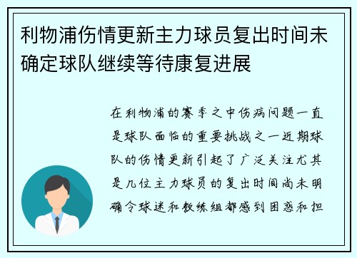 利物浦伤情更新主力球员复出时间未确定球队继续等待康复进展