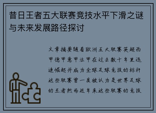 昔日王者五大联赛竞技水平下滑之谜与未来发展路径探讨