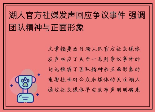 湖人官方社媒发声回应争议事件 强调团队精神与正面形象