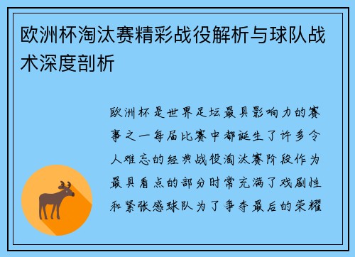 欧洲杯淘汰赛精彩战役解析与球队战术深度剖析