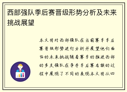 西部强队季后赛晋级形势分析及未来挑战展望