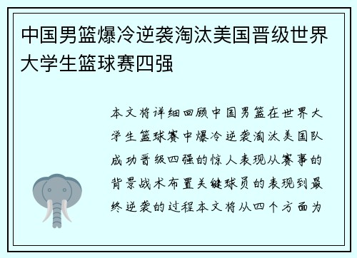 中国男篮爆冷逆袭淘汰美国晋级世界大学生篮球赛四强