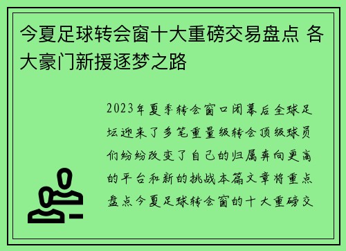 今夏足球转会窗十大重磅交易盘点 各大豪门新援逐梦之路