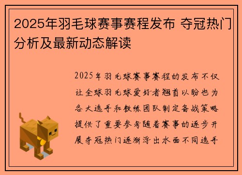 2025年羽毛球赛事赛程发布 夺冠热门分析及最新动态解读