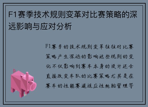 F1赛季技术规则变革对比赛策略的深远影响与应对分析