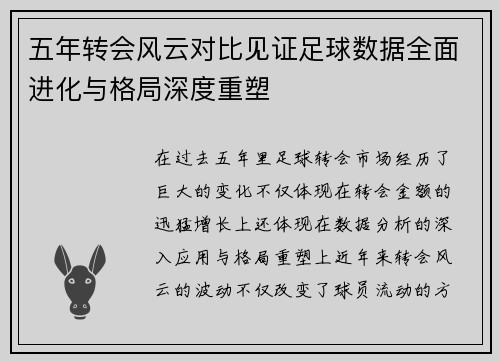 五年转会风云对比见证足球数据全面进化与格局深度重塑