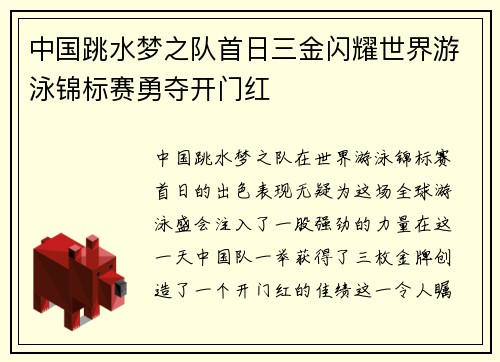 中国跳水梦之队首日三金闪耀世界游泳锦标赛勇夺开门红