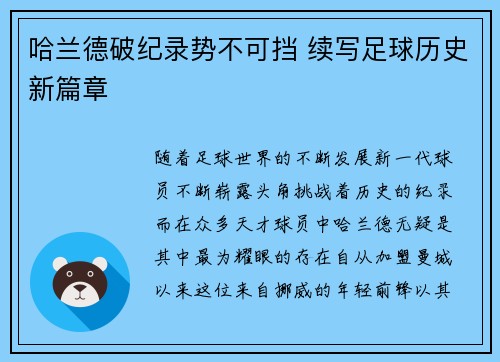 哈兰德破纪录势不可挡 续写足球历史新篇章
