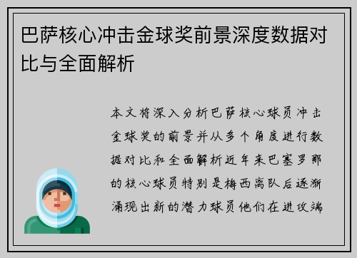 巴萨核心冲击金球奖前景深度数据对比与全面解析