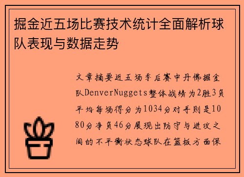 掘金近五场比赛技术统计全面解析球队表现与数据走势