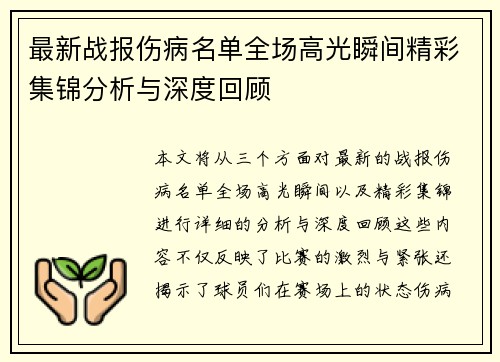 最新战报伤病名单全场高光瞬间精彩集锦分析与深度回顾