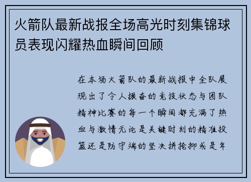 火箭队最新战报全场高光时刻集锦球员表现闪耀热血瞬间回顾
