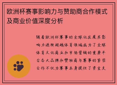 欧洲杯赛事影响力与赞助商合作模式及商业价值深度分析