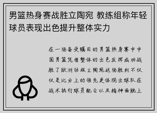 男篮热身赛战胜立陶宛 教练组称年轻球员表现出色提升整体实力