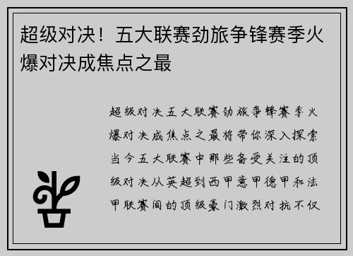 超级对决！五大联赛劲旅争锋赛季火爆对决成焦点之最