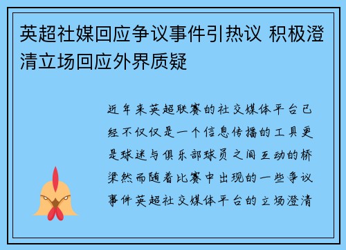 英超社媒回应争议事件引热议 积极澄清立场回应外界质疑