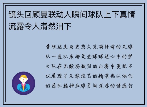 镜头回顾曼联动人瞬间球队上下真情流露令人潸然泪下