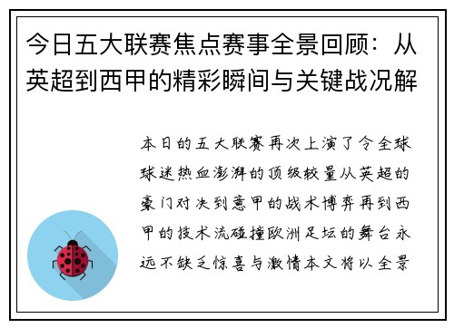 今日五大联赛焦点赛事全景回顾：从英超到西甲的精彩瞬间与关键战况解析